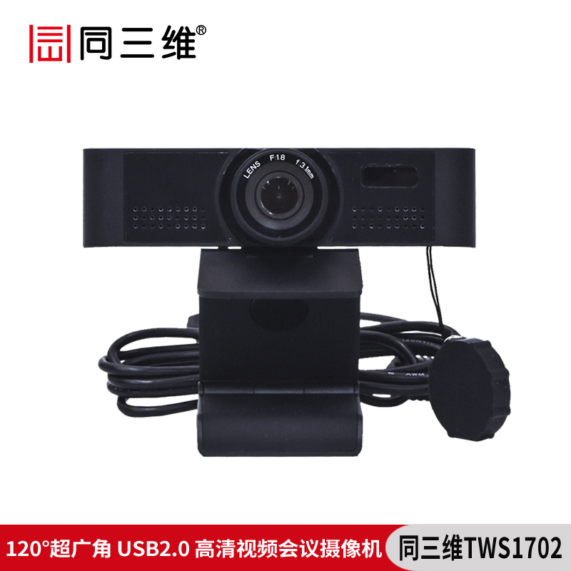 同三维TWS1702超广角120度1080P高清USB2.0视频会议摄像机