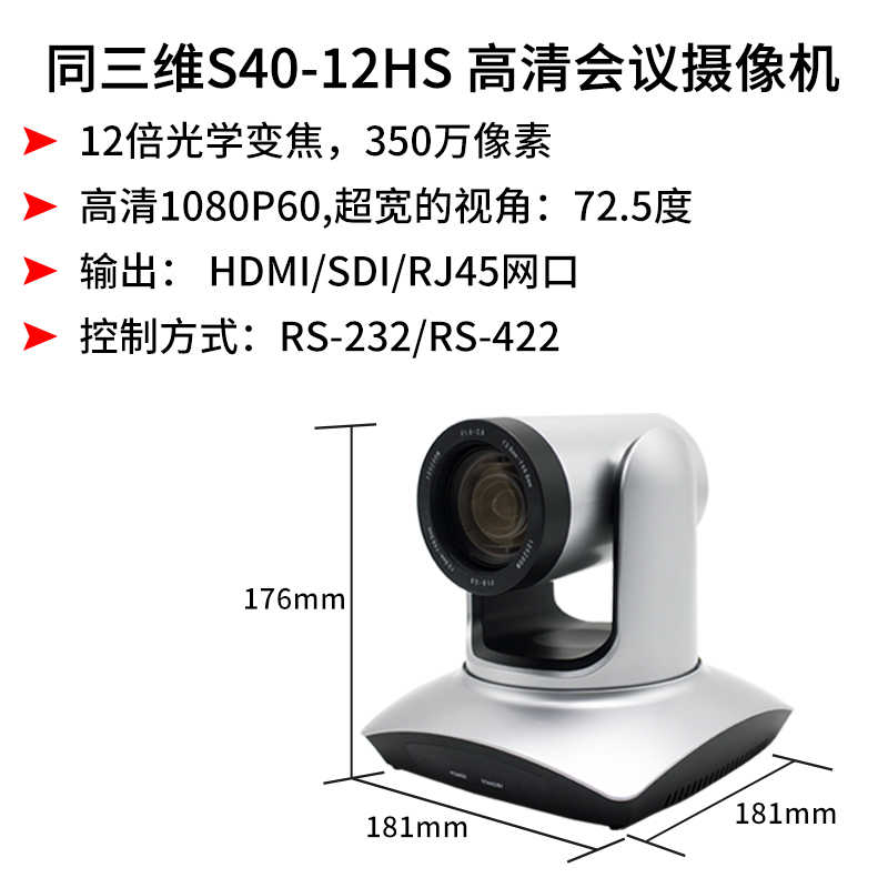 同三维S40-12HS高清摄像机12倍光学变焦HDMI/SDI/网口350万像素