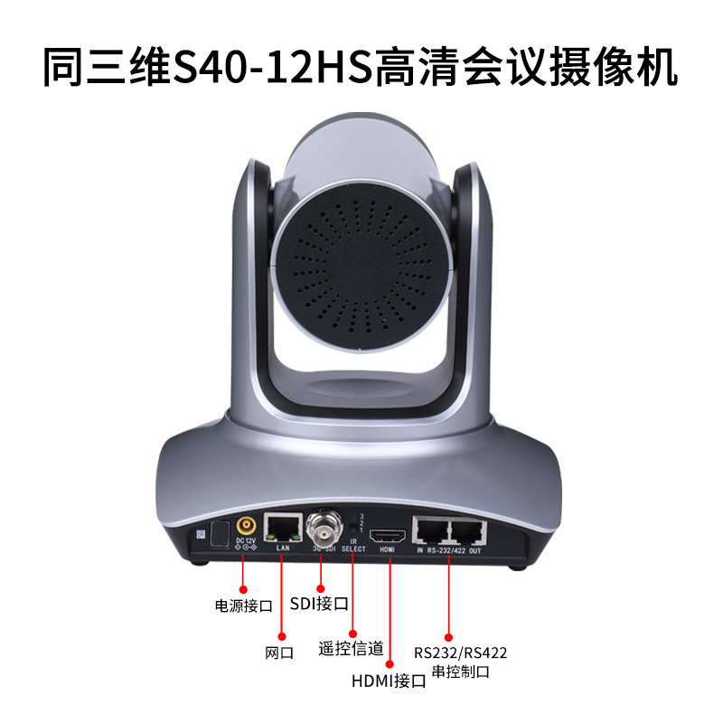 同三维S40-12HS高清摄像机12倍光学变焦HDMI/SDI/网口350万像素