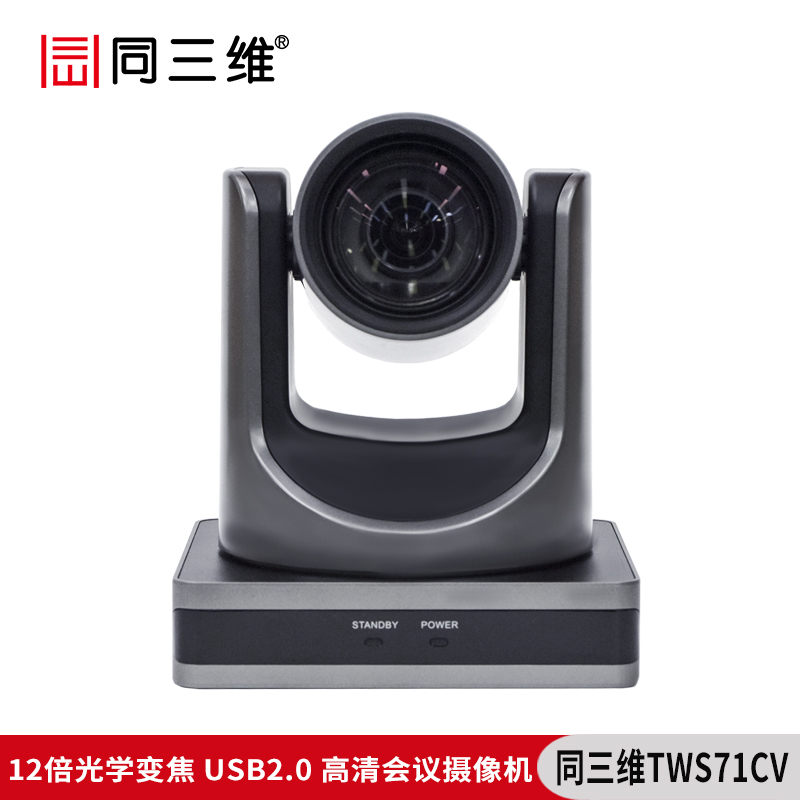 同三维TWS71CV高清USB2.0视频会议摄像机