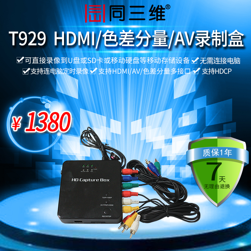 T929 HDMI/色差分量/AV 高清录制盒