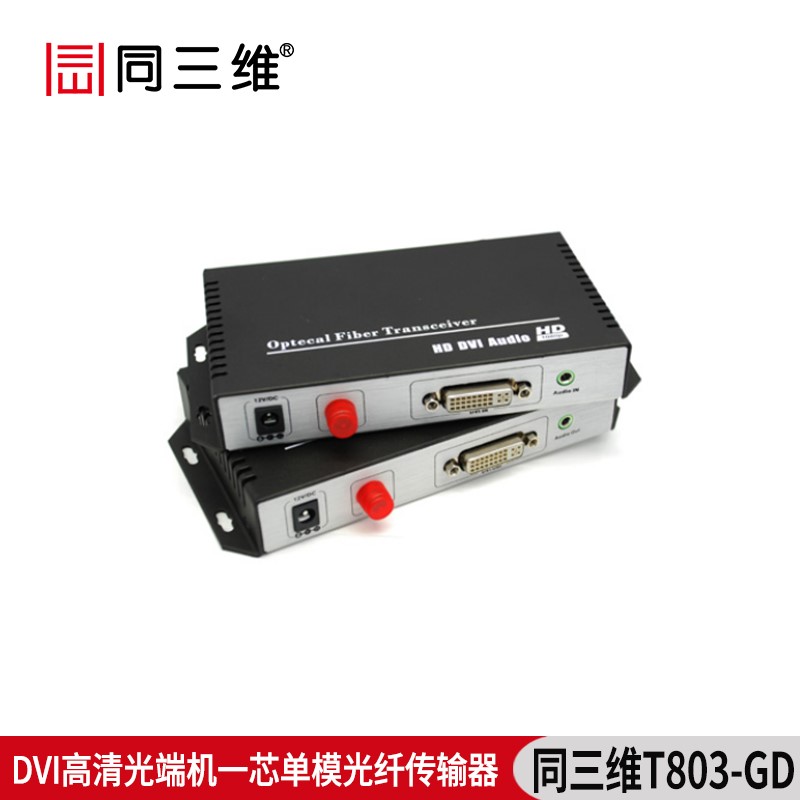 T803-GD高清DVI光纤传输器带3.5音频和RS232