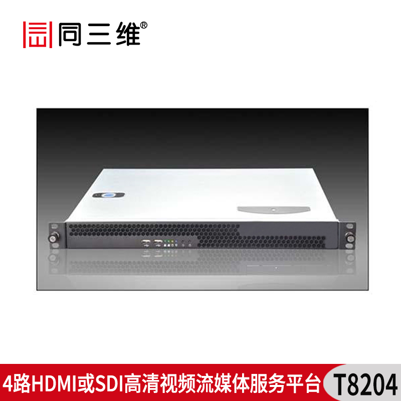 T8204 4路HDMI或SDI高清视频流媒体服务平台