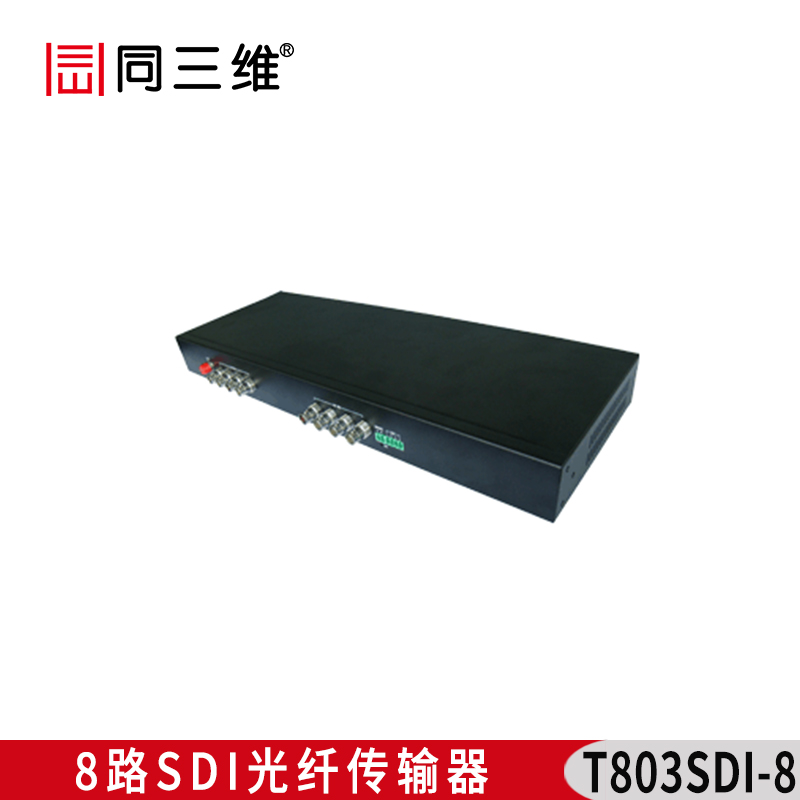 T803SDI-8八路SDI光纤传输器