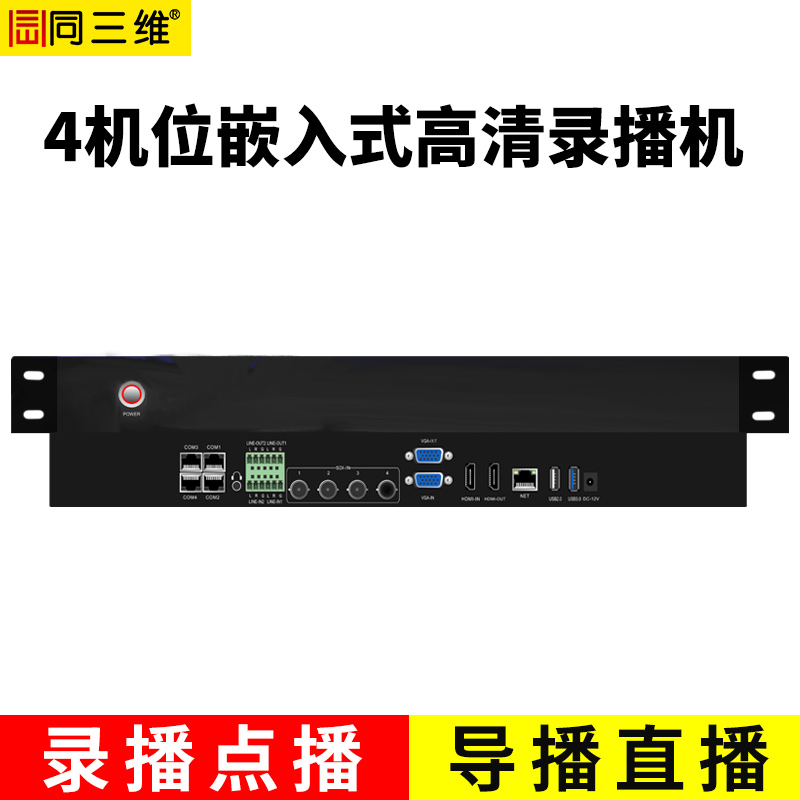 TL900SHV4嵌入式4机位常态录播主机（1U机箱）