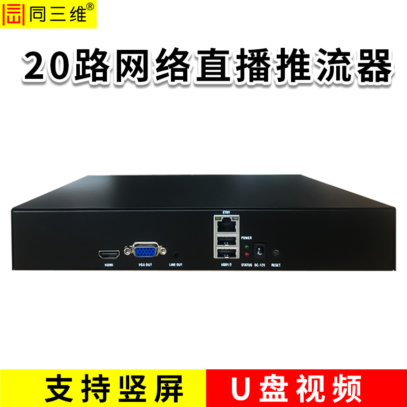 同三维TT806-20-U  20路网络直播推流器，支持U盘视频